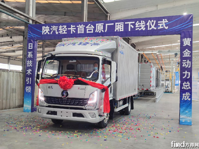 首輛原廠廂下線!陜汽輕卡聯手中集如何做到1+1>2?